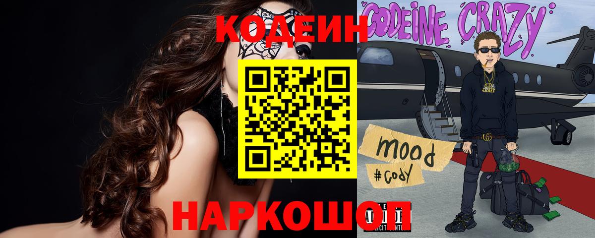 Codein напиток Lean (лин)  Вход с VPN  Протвино 