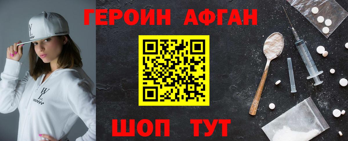 Героин Афган Протвино